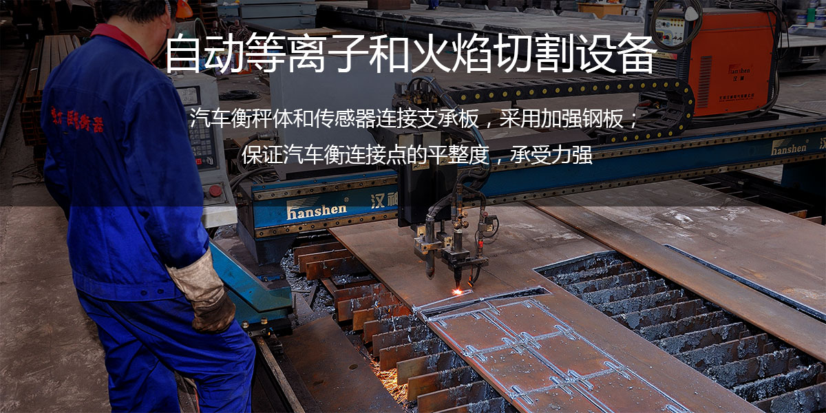 电子汽车衡自动等离子和火焰切割设备
